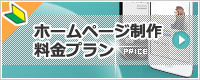 ホームページ制作の料金プラン